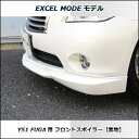 【EXCEL MODE】フーガ FUGA Y51 前期 フロントスポイラー(素地) 未塗装品 日産 ニッサン