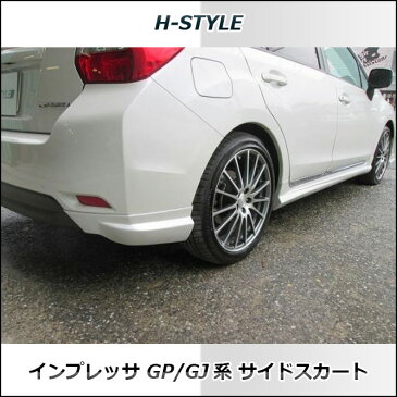 インプレッサ サイドスカート GP/GJ 【塗装込】 H-STYLE IMPREZA SUBARU スバル パーツ エアロ スポイラー
