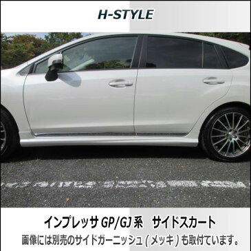 インプレッサ サイドスカート GP/GJ 【塗装込】 H-STYLE IMPREZA SUBARU スバル パーツ エアロ スポイラー