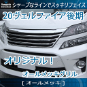 ヴェルファイア 20系 後期 フロントグリル【Ver1】メッキ VELLFIRE GGH/ANH20 トヨタ vanquish