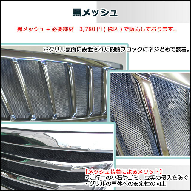 グリル用オプションアルミ製黒メッシュ