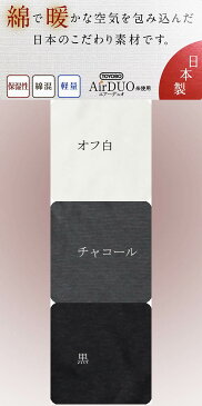 粋肌着-冬の綿（日本製）綿の暖か長袖Vネックtシャツ（4172シリーズ）もっとあったか エアーデュオ メンズ 秋冬 コットン 綿 インナー 肌着 下着 あったか肌着