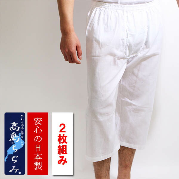 ステテコ　メンズ　高島ちぢみ　日本製　2枚セット　白　綿100％用クレープ生地7分丈ズボン下ステテコ14-102に涼しい無地