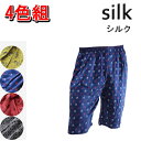 4枚セット送料無料 シルクトランクス(ロング丈)100% ロング丈5分丈絹シルクトランクス(ズボン下 ステテコ)(福袋4色セット柄入り)4色セット下着シルクトランクス