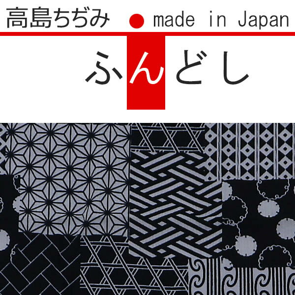 高島ちぢみのふんどし　越中ふんどし　褌　日本製　古典柄　おしゃれふんどし　メンズ　紳士　男性用　高島縮み