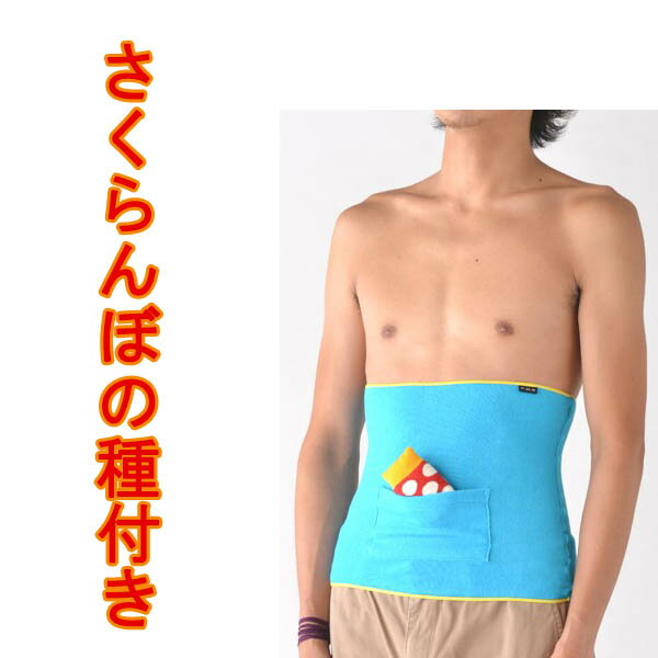 FDS 日本製さくらんぼの種付き 腹巻メンズ パイル腹巻き ポケット付き サックス 腹巻き パイル メンズ