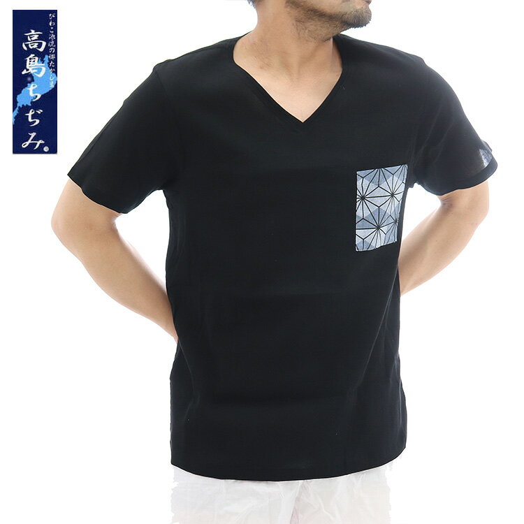 高島ちぢみ ポケット付き tシャツ Vネック 高島縮み メンズ 春夏 半袖 ポケットtシャツ クレープ生地 麻の葉模様 ル…