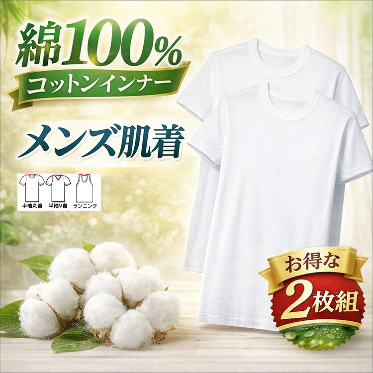 良質綿 綿100％ インナー メンズ 半袖 肌着 2枚組 男性 下着 Tシャツ 白インナー 半袖丸首 半袖Vネック ランニング コットン100 メンズインナー セット