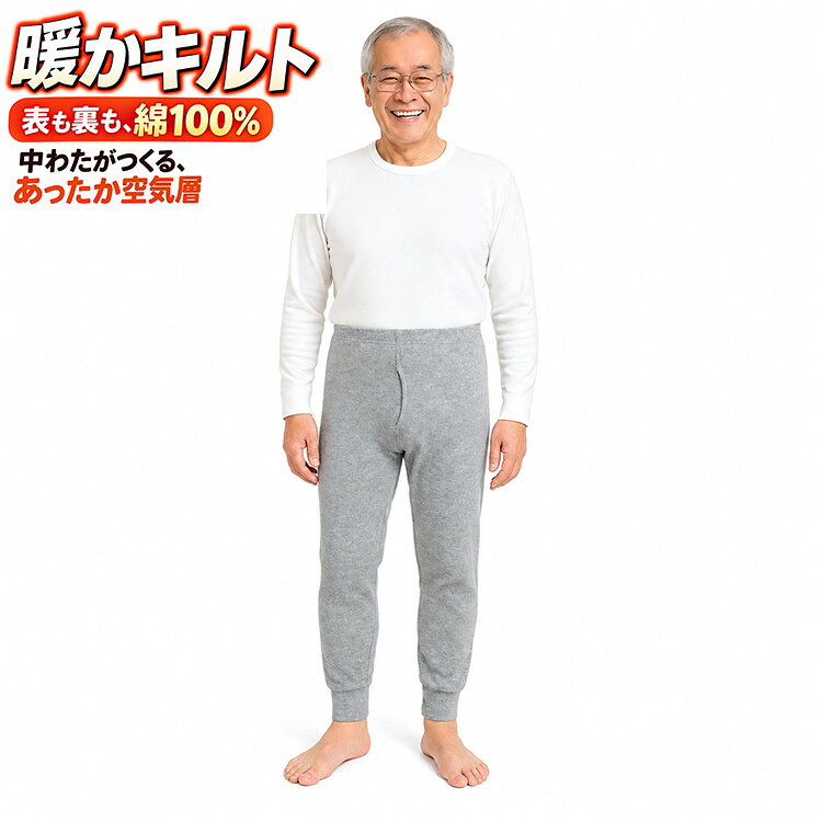 綿100％ 冬 キルト あったか タイツ メンズ ズボン下 紳士 前開き 男性用 下着 下着 保温 コットン 綿 ももひき 長ズボン下
