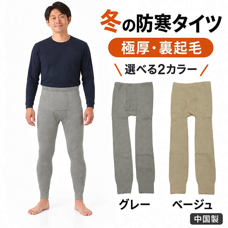 ■サイズ M　ウエスト76-84 L　ウエスト84-94 LL　ウエスト94-104 ■品質 アクリル80％、ポリエステル14％、毛4％、ポリウレタン2％ ■生産国　中国 ■詳細 寒い季節のズボン下に。厚みのある生地の裏側にパイル編みとハイゲージ裏起毛を組み合わせた、メンズ用の防寒タイツです。 遠赤外線加工と抗菌防臭加工を施しています。 昨年まで販売していた日本製モデルは生産終了となり、今年は昨年より暖かい新しい中国製モデルに切り替わりました。 前あき仕様で、カラーはグレーとベージュの2色から選べます。今年の冬は、もっと暖かく。昨年モデルから切り替わった極厚防寒タイツ。パイル編み＋ハイゲージ裏起毛で、寒い日の脚を包みます。 ■サイズ M　ウエスト76-84 L　ウエスト84-94 LL　ウエスト94-104 ■品質 アクリル80％、ポリエステル14％、毛4％、ポリウレタン2％ ■生産国　中国 ■詳細 寒い季節のズボン下に。厚みのある生地の裏側にパイル編みとハイゲージ裏起毛を組み合わせた、メンズ用の防寒タイツです。 遠赤外線加工と抗菌防臭加工を施しています。 昨年まで販売していた日本製モデルは生産終了となり、今年は昨年より暖かい新しい中国製モデルに切り替わりました。 前あき仕様で、カラーはグレーとベージュの2色から選べます。