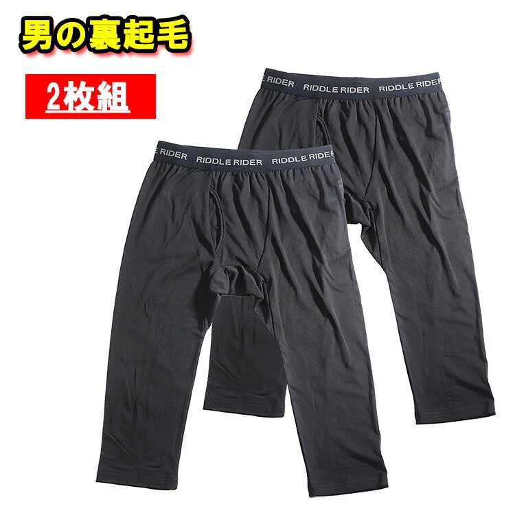 【2枚セット】裏起毛 あったか 7分タイツ 防寒 2WAYストレッチ 前開き 7分丈 ももひき メンズ ステテコ ズボン下 暖かい 裏起毛 秋冬 裏起毛 あったかインナー 温か 下着 肌着 あったかインナー ひざ下 冬 も も ひき