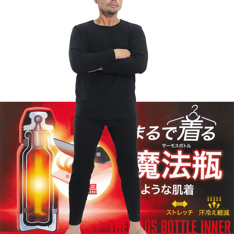 着る【魔法瓶】あったか 防寒 保温 インナー 上下セット 遮断繊維 メンズ 防寒 着る魔法瓶 長袖tシャツ ロングタイツ 軽量 汗冷え 上下組 あったかインナー　防寒インナー あったか 防寒 グッズ