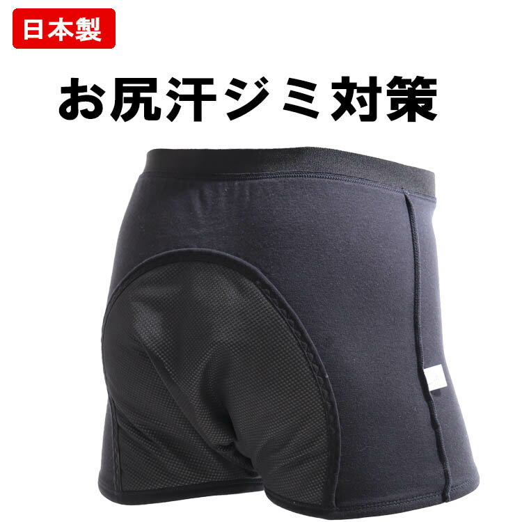 日本製 ケツ汗パッド付きボクサーパンツ 黒 前開き 特許実用新案登録 お尻の汗 お悩みの方へ 33028 ケツ汗 ジミ防止 パッド付き 一体型パンツ お尻の汗じみ対策 インナー 尻 お尻汗 お尻の汗対策 お尻 汗対策インナー お尻 汗