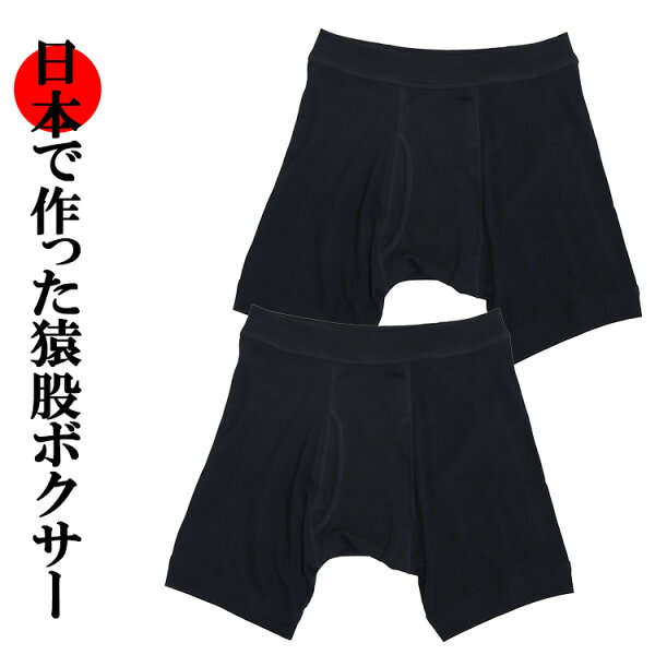 日本製さるまたボクサーパンツ2枚セット綿100%ウエストインゴムお悩み解決前ひらき黒かゆくならないウエストゴム綿メンズ