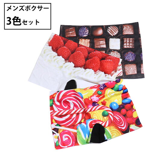 【3色組】あまーい スイーツ ギフト ボクサーパンツ スウィーツ 前とじ お菓子 ケーキ チョコ 【3色組】あまーい スイーツ ギフト ボクサーパンツ スウィーツ 前とじ お菓子 ケーキ チョコ