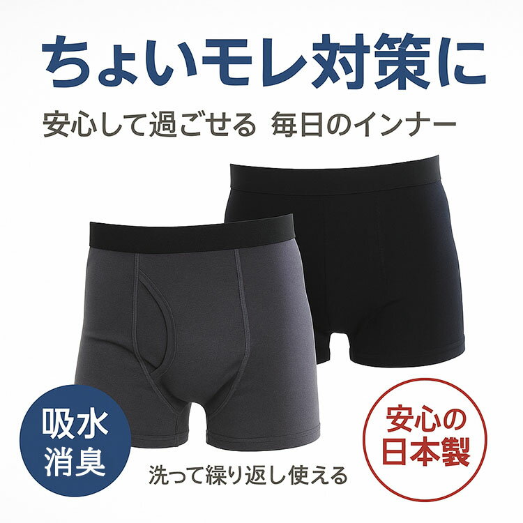 【2色 セット】日本製 尿漏れ パンツ メンズ 吸水 ちょいモレ 軽失禁 ボクサーブリーフ 前開き 洗える 下着 2枚セット 快適インナー
