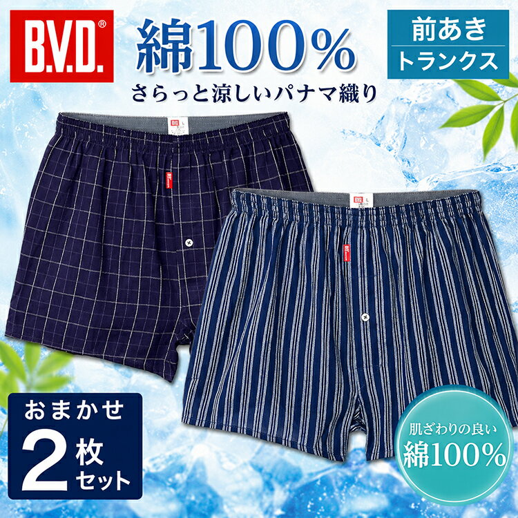 樂天商城 - B.V.D. トランクス 2枚セット メンズ 綿100％ パナマ織り 前あき おまかせ柄セット BVD 綿涼 涼感 通気性 チェック ストライプ M L LL 紳士下着 インナー