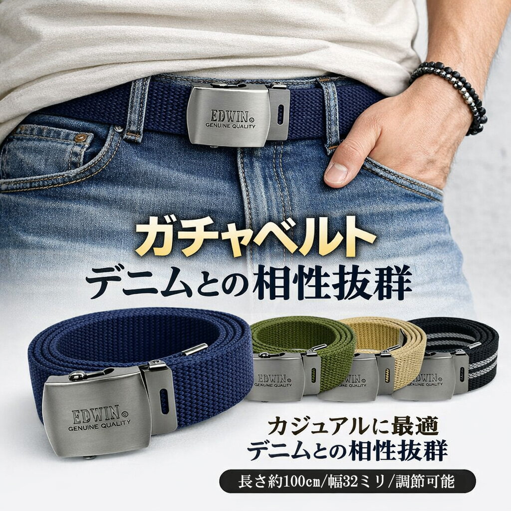 Rakuten - EDWIN ガチャベルト メンズ GIベルト カジュアルベルト ロングベルト 調節可能 カット可能 ワンタッチ 無地 ライン アウトドア 作業用 登山 旅行 プレゼント