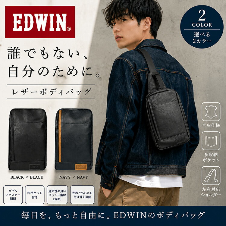 EDWIN ボディバッグ メンズ ワンショルダーバッグ レザー デニム調 合成皮革 斜めがけ バッグ ショルダーバッグ 軽量 大容量 ダブルファスナー 左右対応 多収納 ワンショルダー バッグ エドウイン 通勤 通学 アウトドア 父の日 ギフト