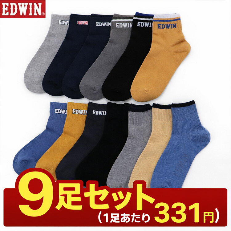 9足セット EDWIN エドウィン ソックス メンズ ショートソックス 紳士 男性用 エドウイン 靴下 9足組 EDWINソックス