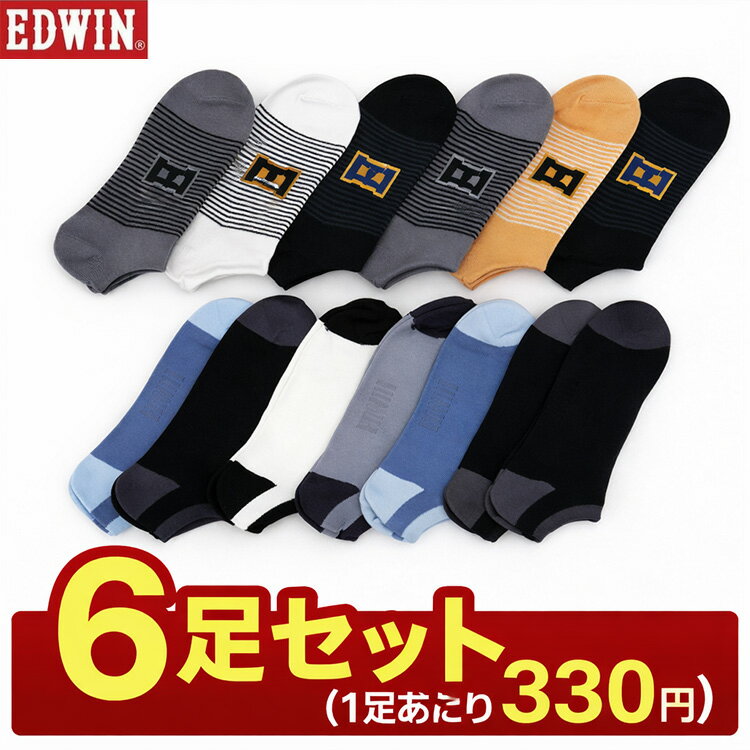 6足セット EDWIN エドウィン ソックス メンズ スニーカー丈 エドウイン 靴下 6足組 EDWINソックス
