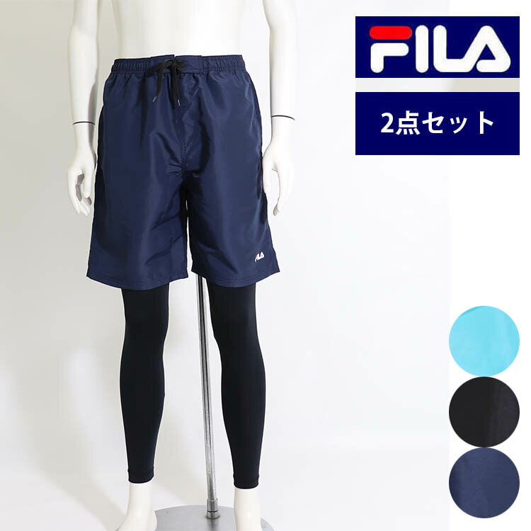 FILA 水着 サーフパンツ スパッツ 2点セット メンズ サーフトランクス ロングスパッツ 2点組み 417-342 水着 アウトドア レジャー フィ..