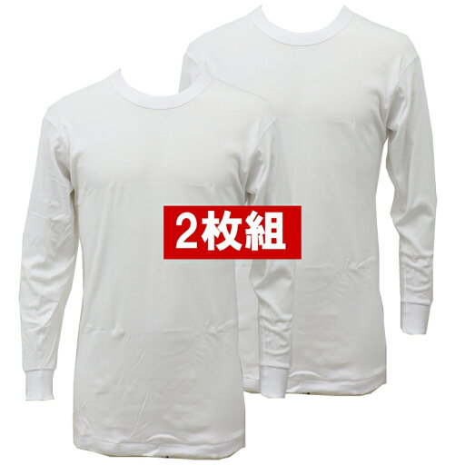【2枚組】新栄 綿100% 肌着 フライス編み Tシャツ 長袖 丸首 下着 メンズ オールシーズン用 【2枚組】新栄 綿100% 肌着 フライス編み Tシャツ 長袖 丸首 下着 メンズ オールシーズン用