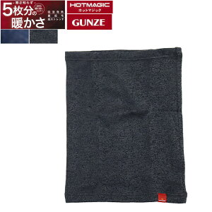 裏起毛 グンゼ 腹巻 メンズ ホットマジック 腹巻き 厚手 吸湿発熱 すごく もっとあったか M L LL 杢ブラック 杢ネイビー グンゼ HOTMAGIC 凄く暖か はらまき 腹巻メンズ 冬 極 防寒 あったか グッズ お腹 厚手生地 あったか 男性用 防寒 グッズ 裏起毛
