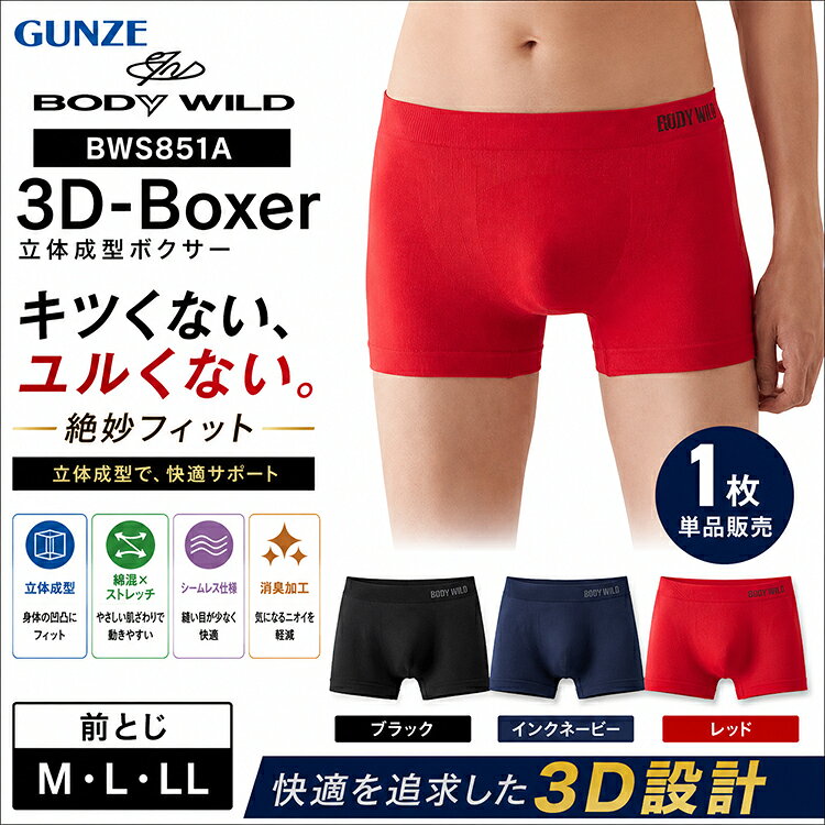 日本製 ボディーワイルド 3D ボクサーパンツ パンツ 下着 グンゼ 前とじ レッド 赤 BWS851A BODYWILD アンダーウエア…