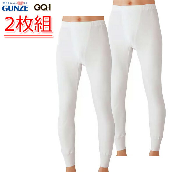 【2枚組】グンゼ GQ-1シリーズ 長ズボン下 前あき メンズ 綿100％ セット 下着 肌着
