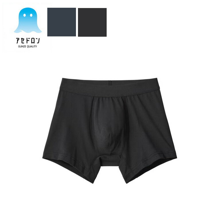 Gunze - グンゼ アセドロン ボクサーパンツ メンズ 前閉じ 吸汗速乾 抗菌防臭 ストレッチ ベア天竺 アセドロン 通気性 蒸れない 快適 インナー 紳士 年間
