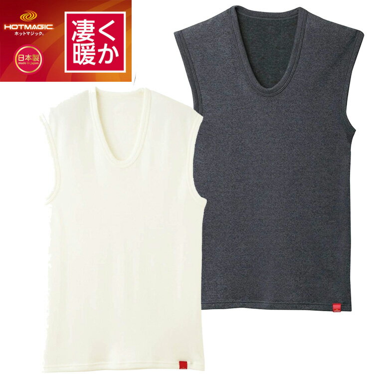 グンゼ ホットマジック ベスト メンズ 凄く暖か もっとあったか ベスト 袖なし 長袖 MH0718A 秋 冬 裏起毛 防寒 極暖 日本製 グッズ あったかインナー インナーベスト あったか インナー