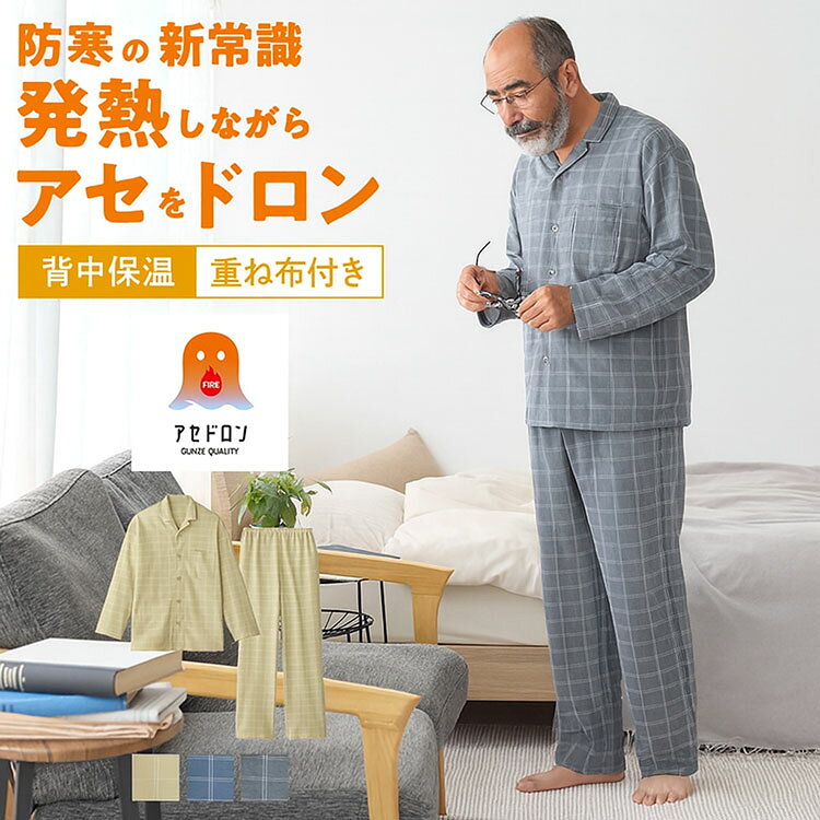 グンゼ ファイヤーアセドロン パジャマ メンズ 背中保温 長袖長パンツ 秋冬 紳士 汗冷え 寝巻 寝間着 GUNZE SG4615