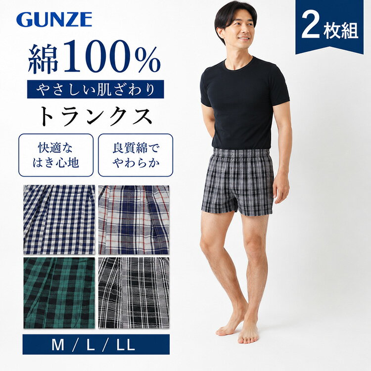 【2枚組】GUNZE グンゼ やわらか肌着 トランクス メンズ 綿100％ 前開き おまかせ柄 セット M L LL チェック柄 コットン 下着 パンツ ..