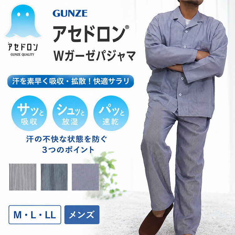 Rakuten - 春 夏 グンゼ アセドロン メンズ パジャマ Wガーゼ 長袖 長パンツ 汗むれ軽減 紳士 男性 部屋着 寝間着 GUNZE ストライプ ガーゼ 父の日ギフト プレゼント ガーゼ