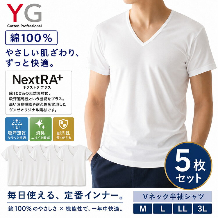 Rakuten - GUNZE グンゼ YG シャツ Vネック tシャツ 5枚セット シャツ 綿100％ メンズ インナー NextRA+ アンダーウエア 消臭 吸汗速乾 M L LL 白 肌着 下着 YN0015