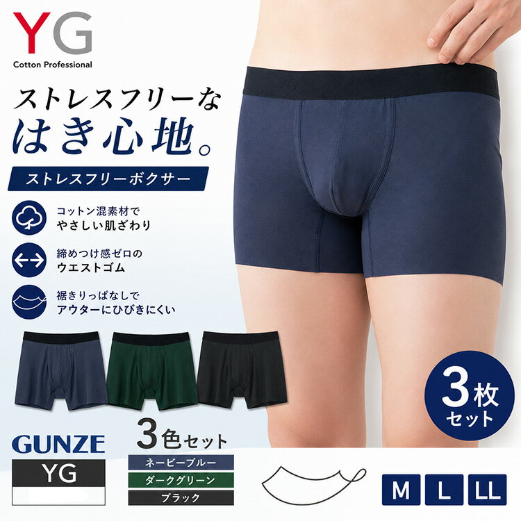 Gunze - GUNZE グンゼ YG ストレスフリーボクサー 3枚セット メンズ ボクサーパンツ 前あき CUT OFF 下着 パンツ ボクサーブリーフ アルゴフォルムカット YVC080 M L LL