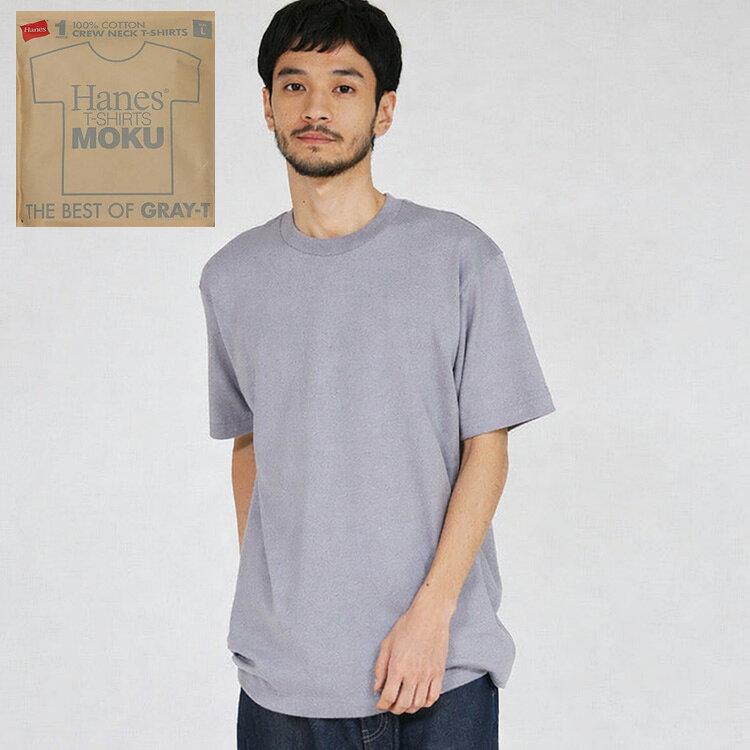 Rakuten - Hanes ヘインズ Tシャツ MOKU クルーネックt メンズ 半袖 綿100％ 無地 モク グレー 丸胴仕様 透けにくい ベーシック 7オンス HM1-D203 汗染み防止 汗が目立たない 丸胴 タグレス 厚手 7oz 無地
