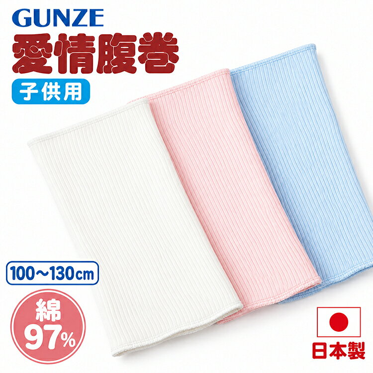 グンゼ 愛情腹巻 子供用 綿97％ キッズ 腹巻き 日本製 男の子 女の子 男女兼用 抗菌防臭 あったか 伸びる ムレにくい…