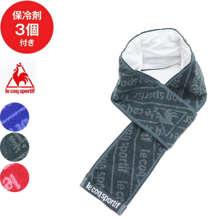 lecoqsportif ルコック 保冷剤 付き クールネックタオル クールタオル マフラータオル 春夏 メンズ レディース 熱中症対策 首 首巻タオル 保冷剤付き タオル クール