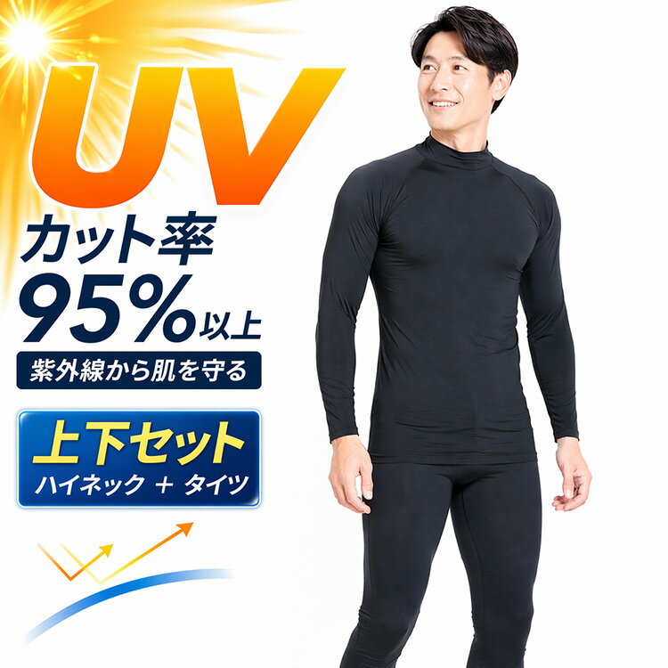 Rakuten - 夏 UVカット インナー メンズ 上下セット 接触冷感 吸汗速乾 ハイネック 長袖 タイツ ストレッチ ナイロン 夏用 日焼け対策 スポーツ 作業着 紫外線 守る 男性 ベースレイヤー
