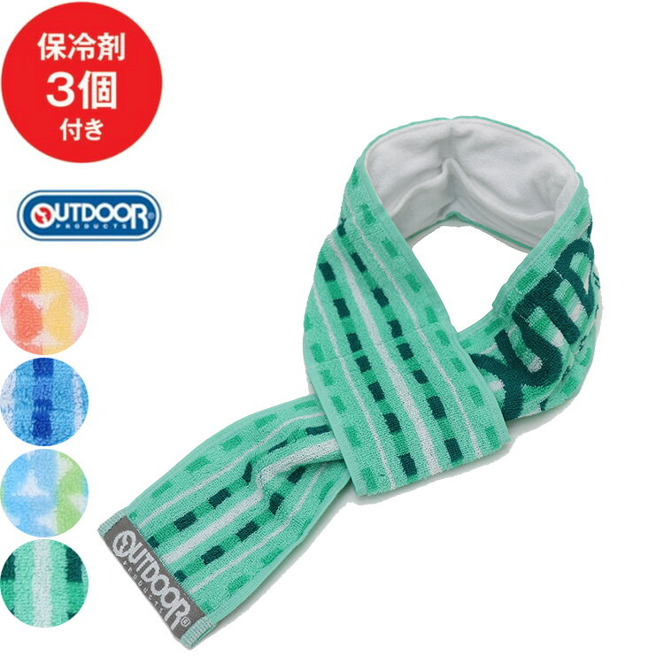 OUTDOOR 保冷剤 付き クールネックタオル タオル アウトドア クールタオル マフラータオル 春夏 メンズ レディース 熱中症対策 首 首巻タオル 保冷剤付き タオル クール