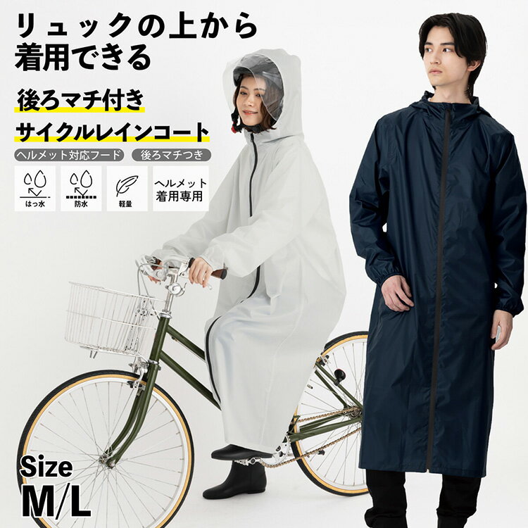Rakuten - レインコート 自転車 メンズ レディース ロング 後ろマチ付き リュック対応 M L 男女兼用 防水 はっ水 反射材付き 収納袋付き 通勤 通学 サイクル レインポンチョ レインウェア 合羽 雨具