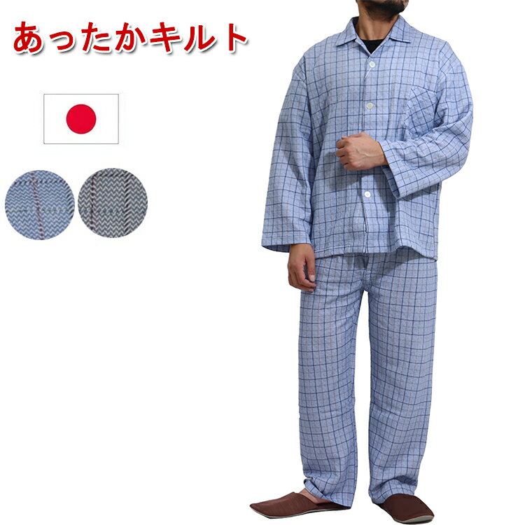 楽天メンズインナーSHOPバンタン日本製 キルトパジャマ メンズ 冬 あったか キルト テーラーパジャマ 男性用 長袖 長パンツ 入院 介護 大人 暖かい あったかパジャマ パジャマ 保温