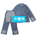 【 介護パジャマ 】 男性用 介護 パジャマ 紳士 マジックテープ 入院 介護衣料 介護用パジャマ 男性 春 夏 秋 冬 メンズ