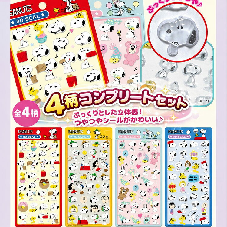 4柄セット スヌーピー シール 3D ぷくぷく ぷっくり…