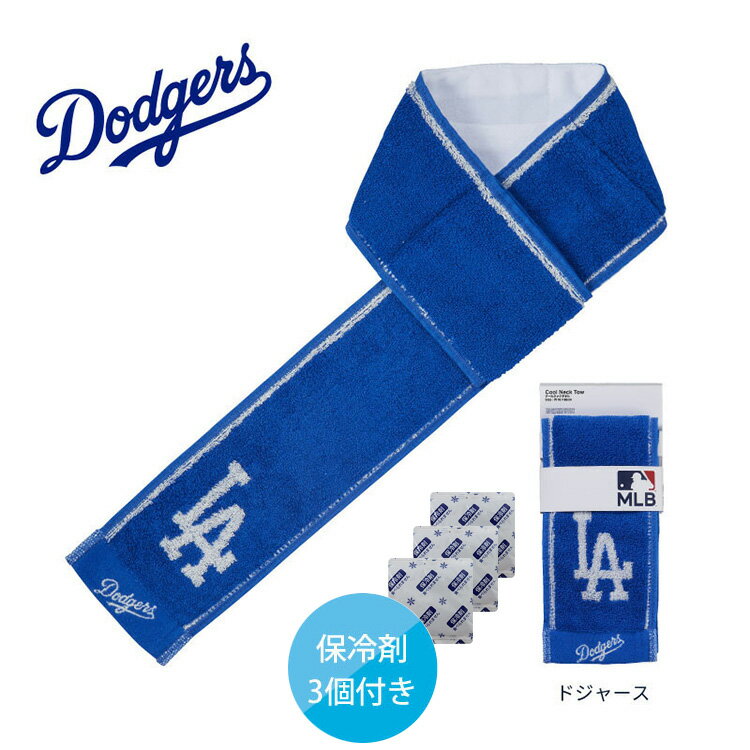 MLB ドジャース タオル 保冷剤 付き クールネックタオル クールタオル ロサンゼルスドジャース マフラータオル 春 夏 メンズ レディース 冷感 首巻 LA