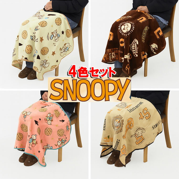 Rakuten - 【4枚セット】スヌーピー ブランケット ひざ掛け あったか 70×100 キャラクター グッズ 防寒 あったかグッズ