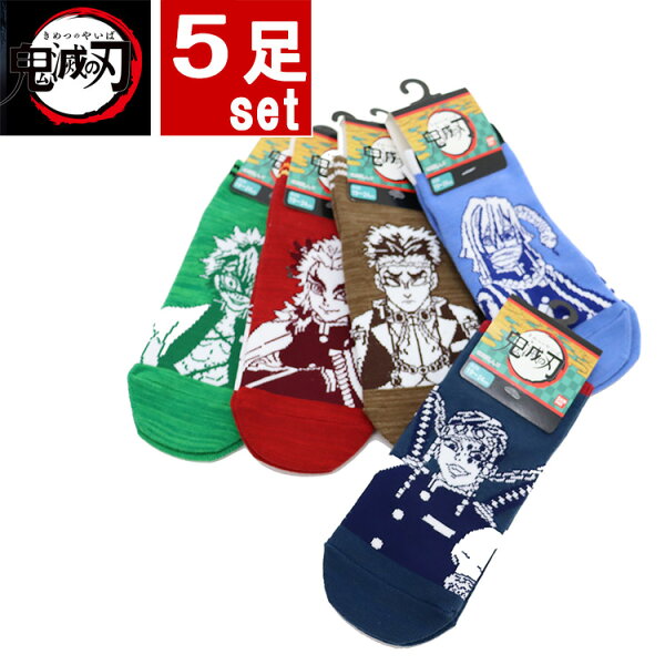 5足組鬼滅の刃鬼滅の刃ソックスキメツソックス靴下きめつグッズグッズキッズレディース子供女性柱鬼滅靴下