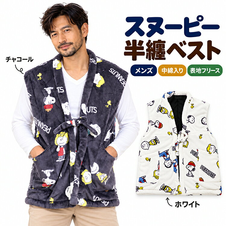 スヌーピー 半纏ベスト メンズ 大人 はんてん 中綿入り 表地フリース 袖なし ポケット付き あったか 部屋着 ルームウ…